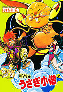 ビバ☆うさぎ小僧　2