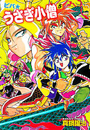 ビバ☆うさぎ小僧　5