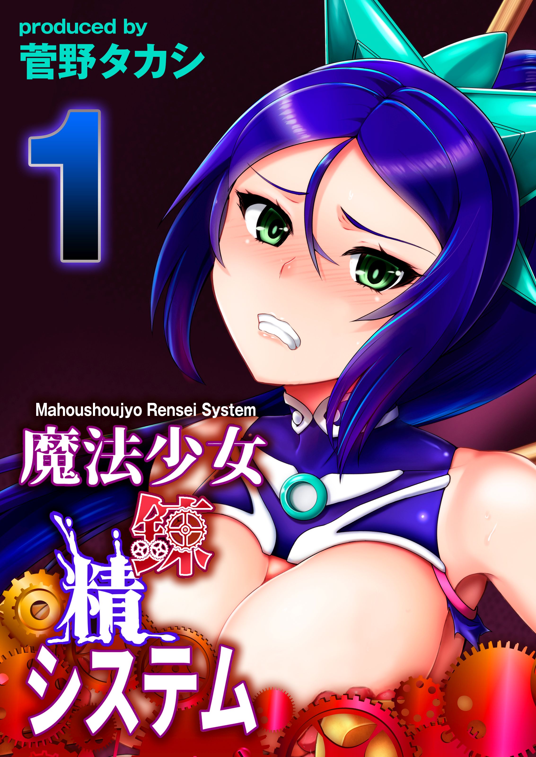 魔法少女錬精システム(1) - 菅野タカシ - 漫画・ラノベ（小説）・無料試し読みなら、電子書籍・コミックストア ブックライブ