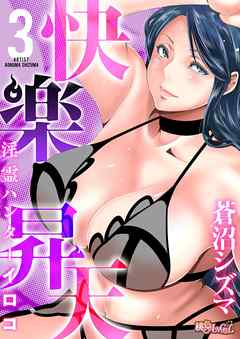 快楽昇天 ～淫霊ハンターイロコ～ 3