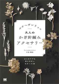 ルナヘヴンリィの大人のかぎ針編みアクセサリー はじめてでも作り