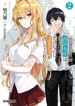 陰キャラ教師、高宮先生は静かに過ごしたいだけなのにＪＫたちが許してくれない。 2