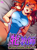 【新装版】牝教師 ～信じなかったあたしが悪いの？～　（単話）　第２８話