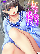 女子校生の恩返し ～……手を出しちゃってもいいですよ？～ 　（単話）　第９話