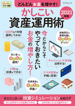 どんどんお金を増やす！かしこい資産運用術 2021年版