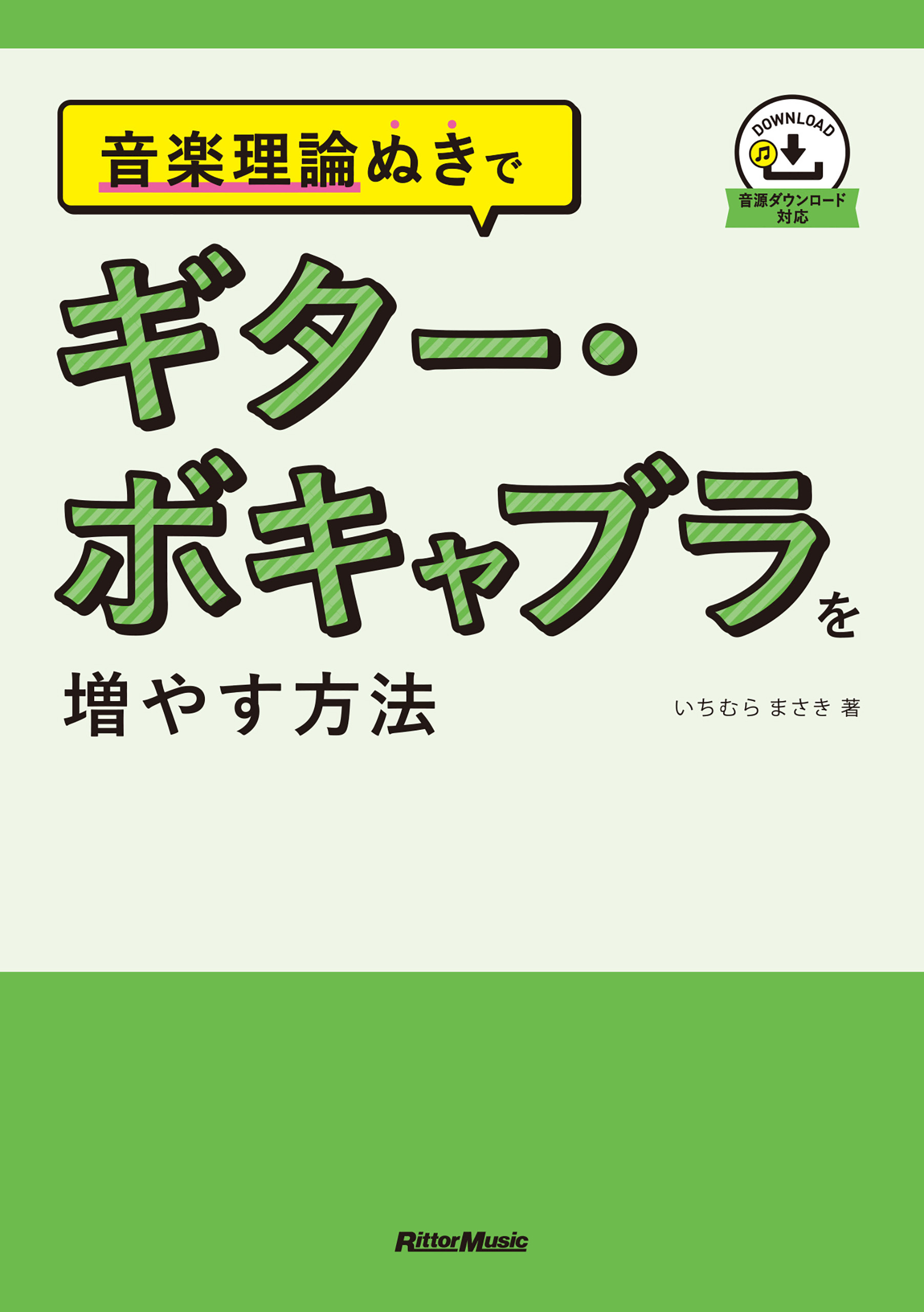 音楽理論ぬきで ギター・ボキャブラを増やす方法 - いちむらまさき