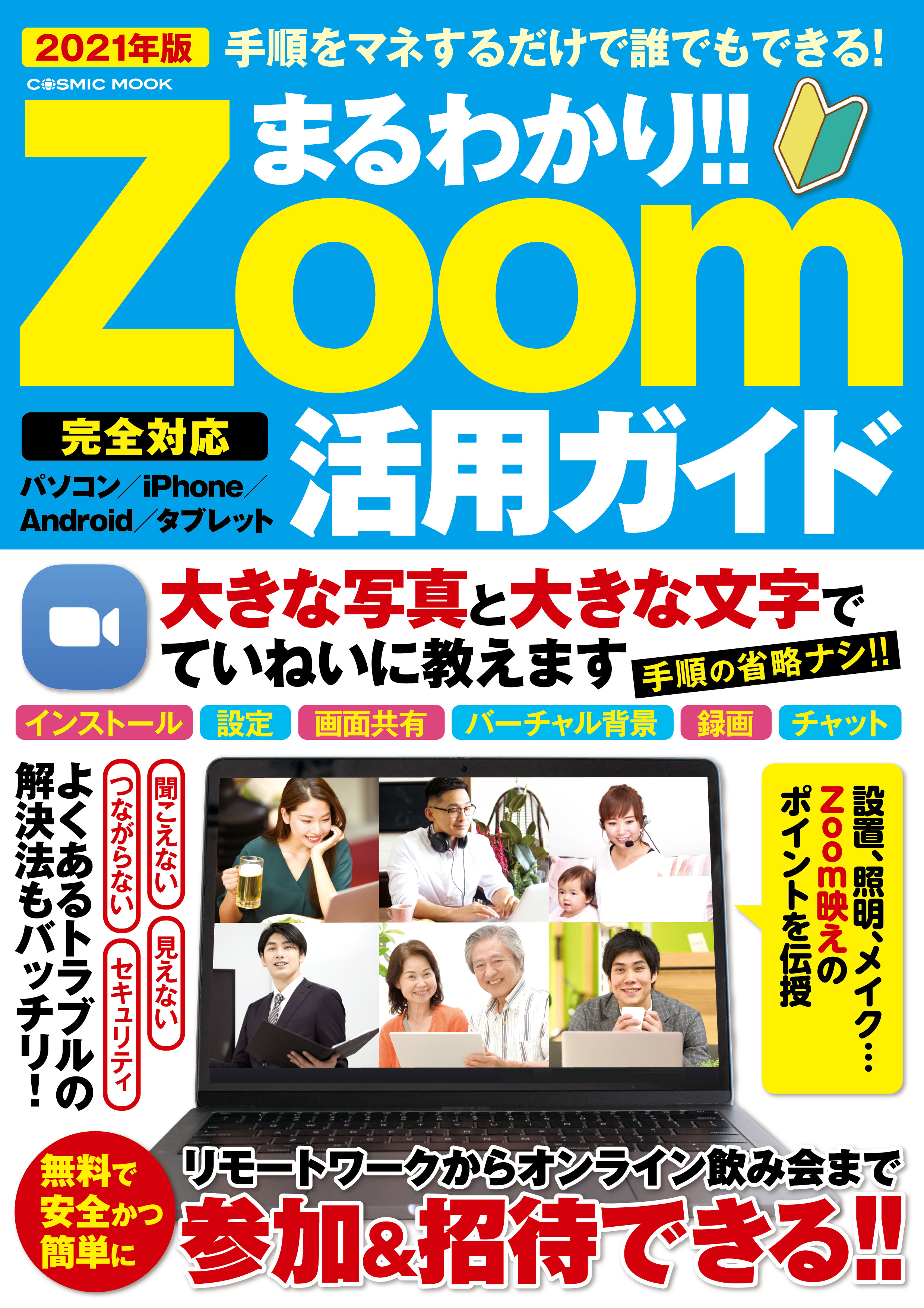 まるわかり Zoom活用ガイド コスミック出版編集部 漫画 無料試し読みなら 電子書籍ストア ブックライブ