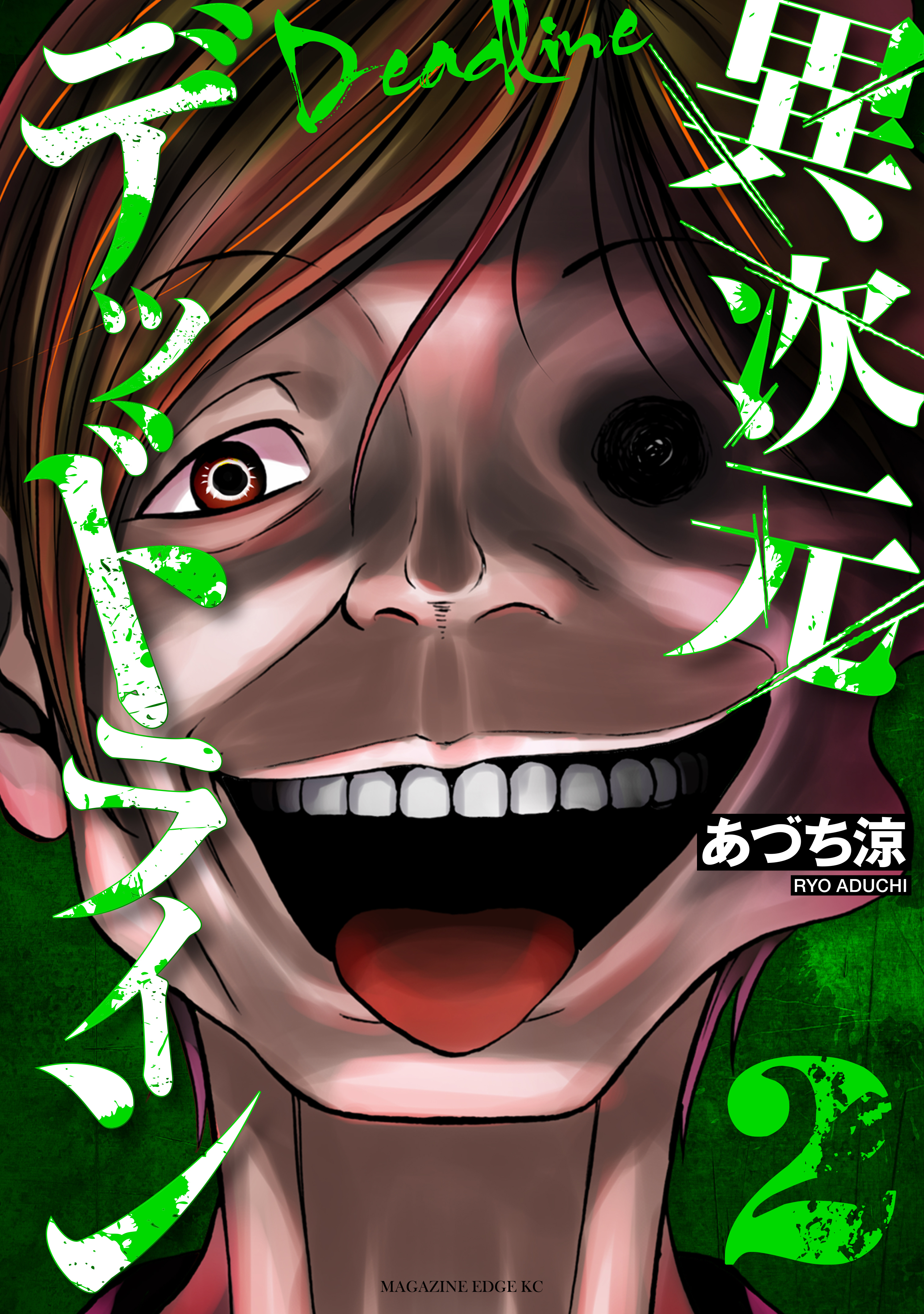 異次元デッドライン ２ 最新刊 漫画 無料試し読みなら 電子書籍ストア ブックライブ