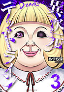 異次元デッドライン（３）