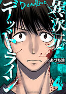 異次元デッドライン（４）