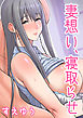 妻想い、寝取らせ