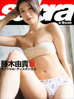 セクシャル・ディスタンス 2　藤木由貴DX [sabra net e-Book]