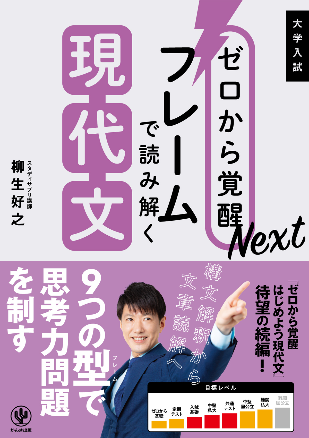 ゼロから覚醒Next フレームで読み解く現代文 - 柳生好之 - ビジネス・実用書・無料試し読みなら、電子書籍・コミックストア ブックライブ