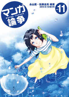 マンガ論争 11 - 永山薫/佐藤圭亮 - ビジネス・実用書・無料試し読みなら、電子書籍・コミックストア ブックライブ