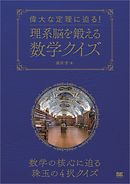 偉大な定理に迫る！理系脳を鍛える数学クイズ