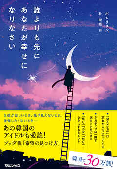 誰よりも先にあなたが幸せになりなさい 漫画 無料試し読みなら 電子書籍ストア ブックライブ