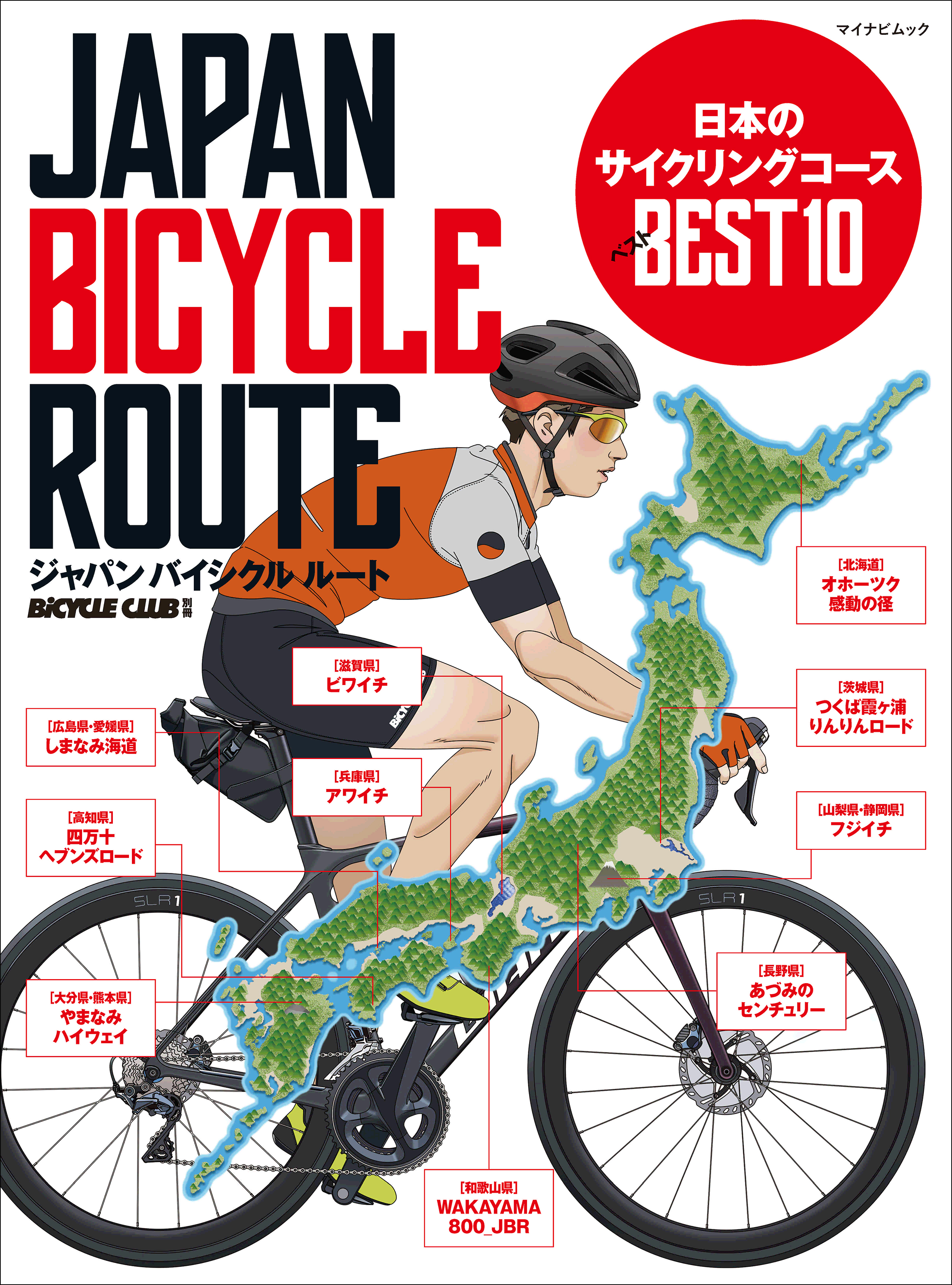 日本のサイクリングコース　BiCYCLE　ジャパンバイシクルルート　ベスト10　ブックライブ　CLUB編集部　漫画・無料試し読みなら、電子書籍ストア