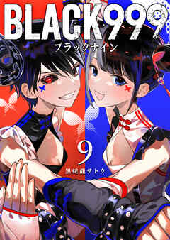 BLACK999（ブラックナイン）
