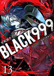 BLACK999（ブラックナイン）