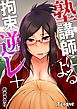塾講師による拘束逆レ+【電子限定書下ろし付き】01