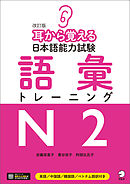[音声DLツキ]改訂版　耳から覚える日本語能力試験　語彙トレーニングN2
