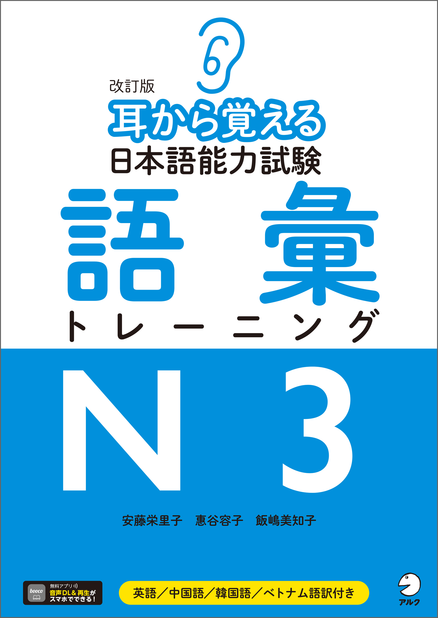 [音声DLツキ]改訂版 耳から覚える日本語能力試験 語彙