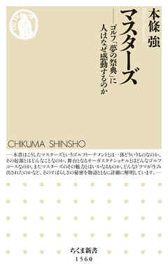 マスターズ　――ゴルフ「夢の祭典」に人はなぜ感動するのか