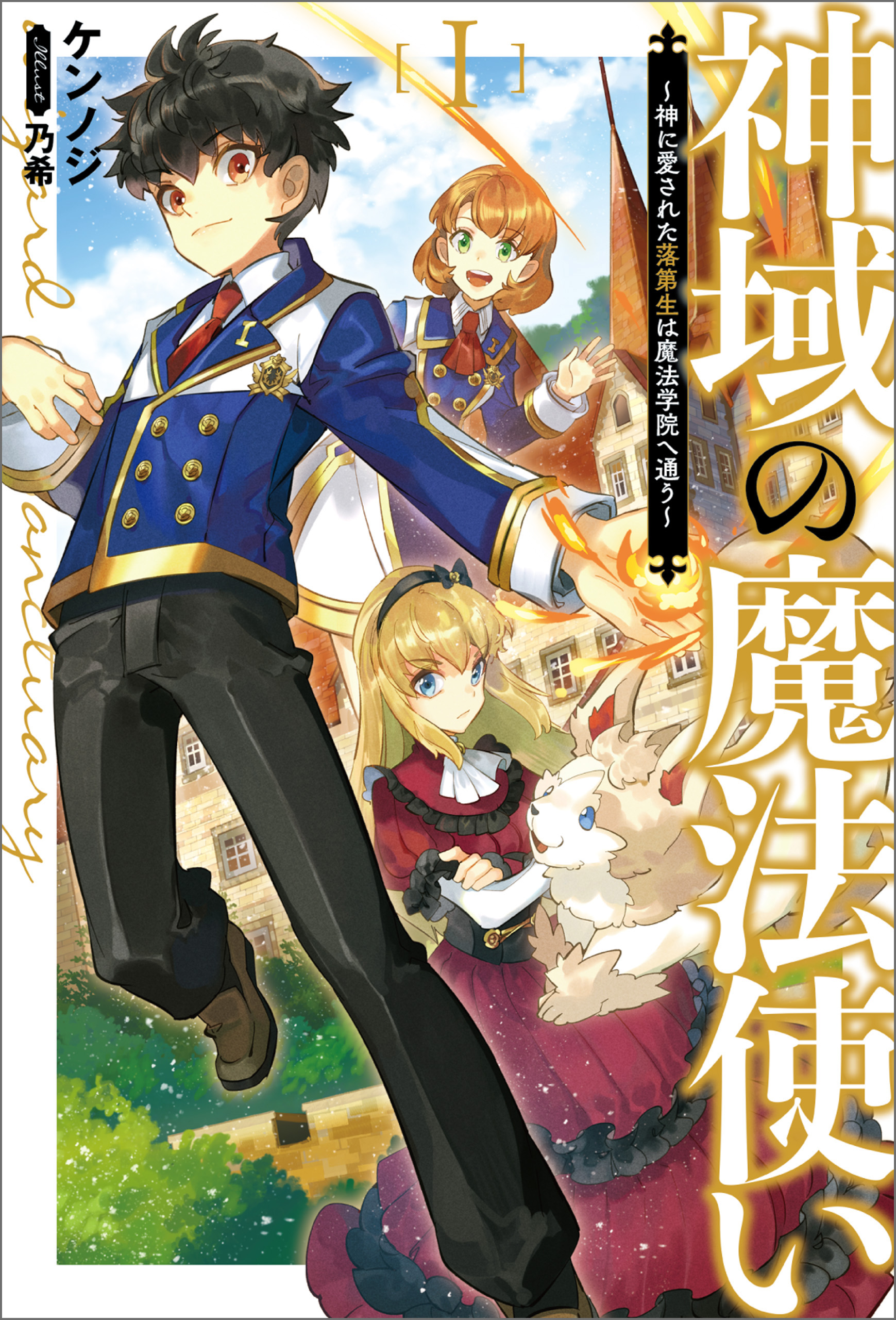 神域の魔法使い 神に愛された落第生は魔法学院へ通う サーガフォレスト 漫画 無料試し読みなら 電子書籍ストア ブックライブ