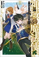 神域の魔法使い～神に愛された落第生は魔法学院へ通う～(サーガフォレスト)2