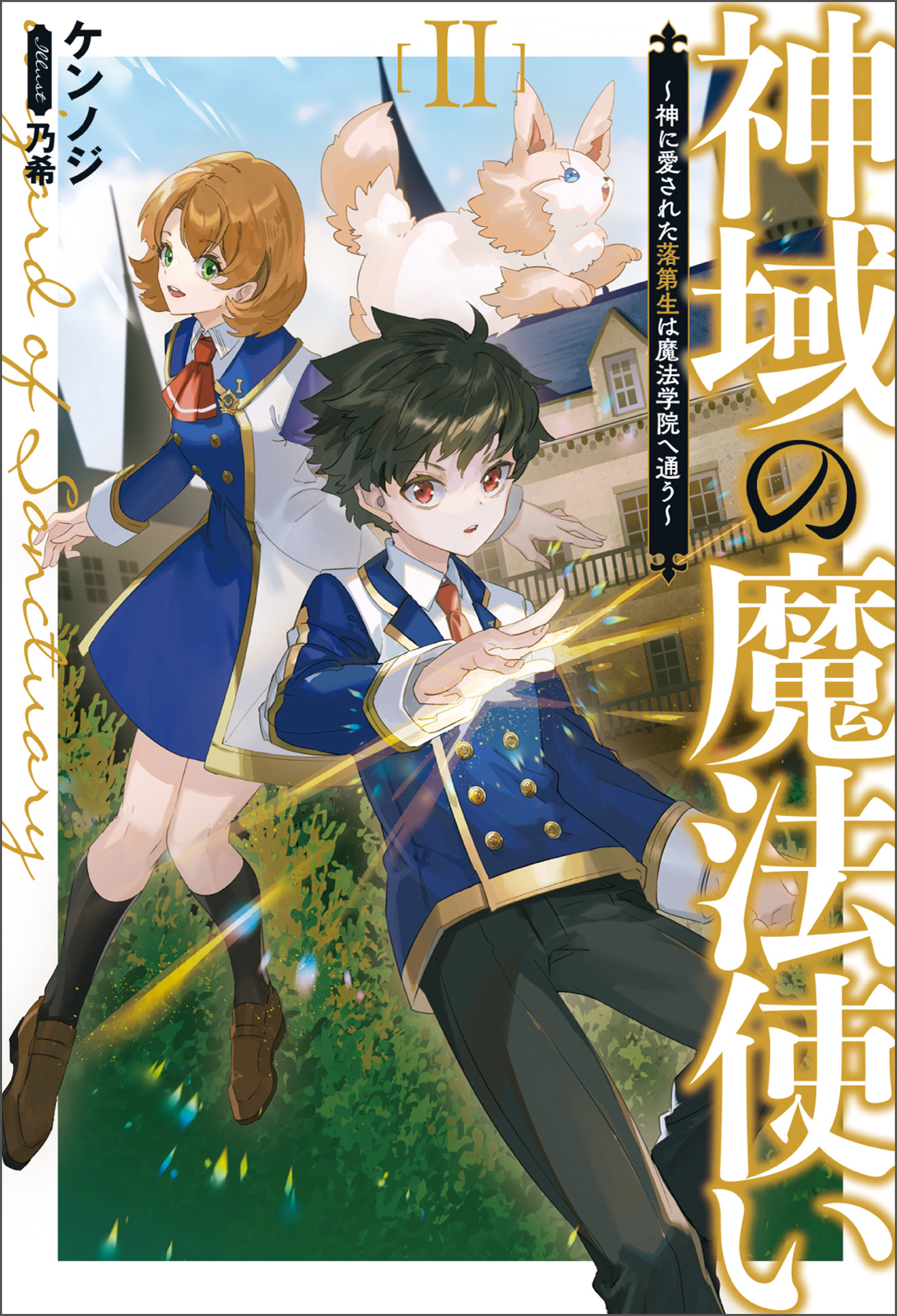 神域の魔法使い～神に愛された落第生は魔法学院へ通う～(サーガフォレスト)2（最新刊） - ケンノジ/乃希 -  ラノベ・無料試し読みなら、電子書籍・コミックストア ブックライブ