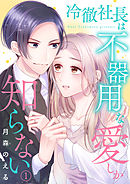 契約婚 目が覚めたら結婚してました 19 最新刊 漫画 無料試し読みなら 電子書籍ストア ブックライブ 契約婚 目が覚めたら結婚してました 19 最新刊 漫画 無料試し読みなら 電子書籍ストア ブックライブ