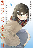 カラミざかり　ボクのほんとと君の嘘（４）