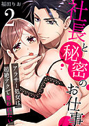 社長と秘密のお仕事～アラサー処女は超絶テクで奪われたい～2