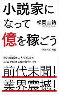 小説家になって億を稼ごう（新潮新書）