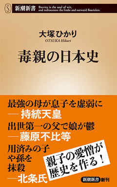 毒親の日本史（新潮新書） - 大塚ひかり - 漫画・無料試し読みなら