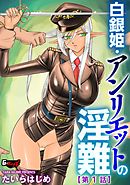 白銀姫・アンリエットの淫難【第１話】