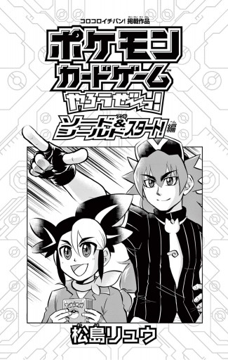 ポケモンカードゲームやろうぜ っ ソード シールド スタート 編 松島リュウ 漫画 無料試し読みなら 電子書籍ストア ブックライブ ポケモンカードゲームやろうぜ っ ソード シールド スタート 編 松島リュウ 漫画 無料試し読みなら 電子書籍ストア ブックライブ