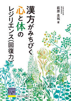 漢方がみちびく心と体のレジリエンス 回復力 漫画 無料試し読みなら 電子書籍ストア ブックライブ