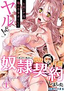 5年ぶりに再会した元カレと1年間奴隷契約しました「お前のナカ、俺のカタチにしてヤルよ！」 (1)