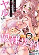 5年ぶりに再会した元カレと1年間奴隷契約しました「お前のナカ、俺のカタチにしてヤルよ！」 (2)