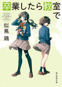 卒業したら教室で