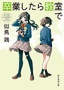 卒業したら教室で