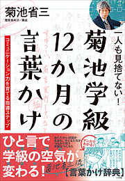 一人も見捨てない！菊池学級　１２か月の言葉かけ　～コミュニケーション力を育てる指導ステップ～