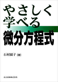 やさしく学べる微分方程式 - 石村園子 - 漫画・ラノベ（小説）・無料