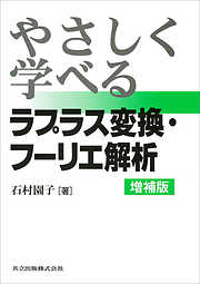 やさしく学べるラプラス変換・フーリエ解析 増補版