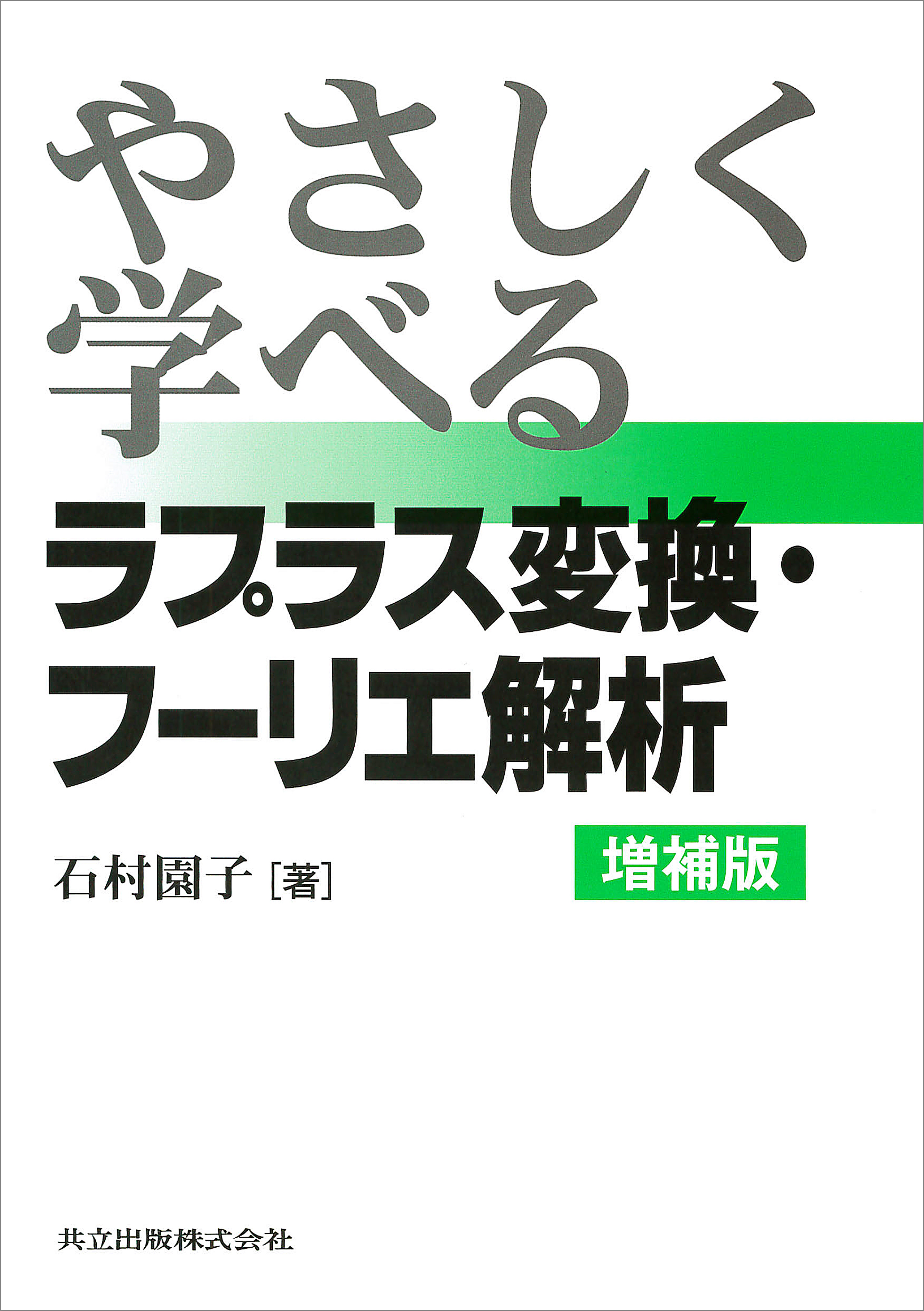 やさしく学べるラプラス変換・フーリエ解析 増補版 - 石村園子