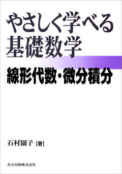 やさしく学べる基礎数学 ―線形代数・微分積分― - 石村園子 - 漫画