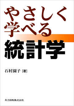 やさしく学べる統計学 - 石村園子 - 漫画・ラノベ（小説）・無料