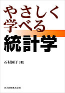 やさしく学べる統計学