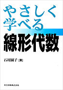 やさしく学べる線形代数